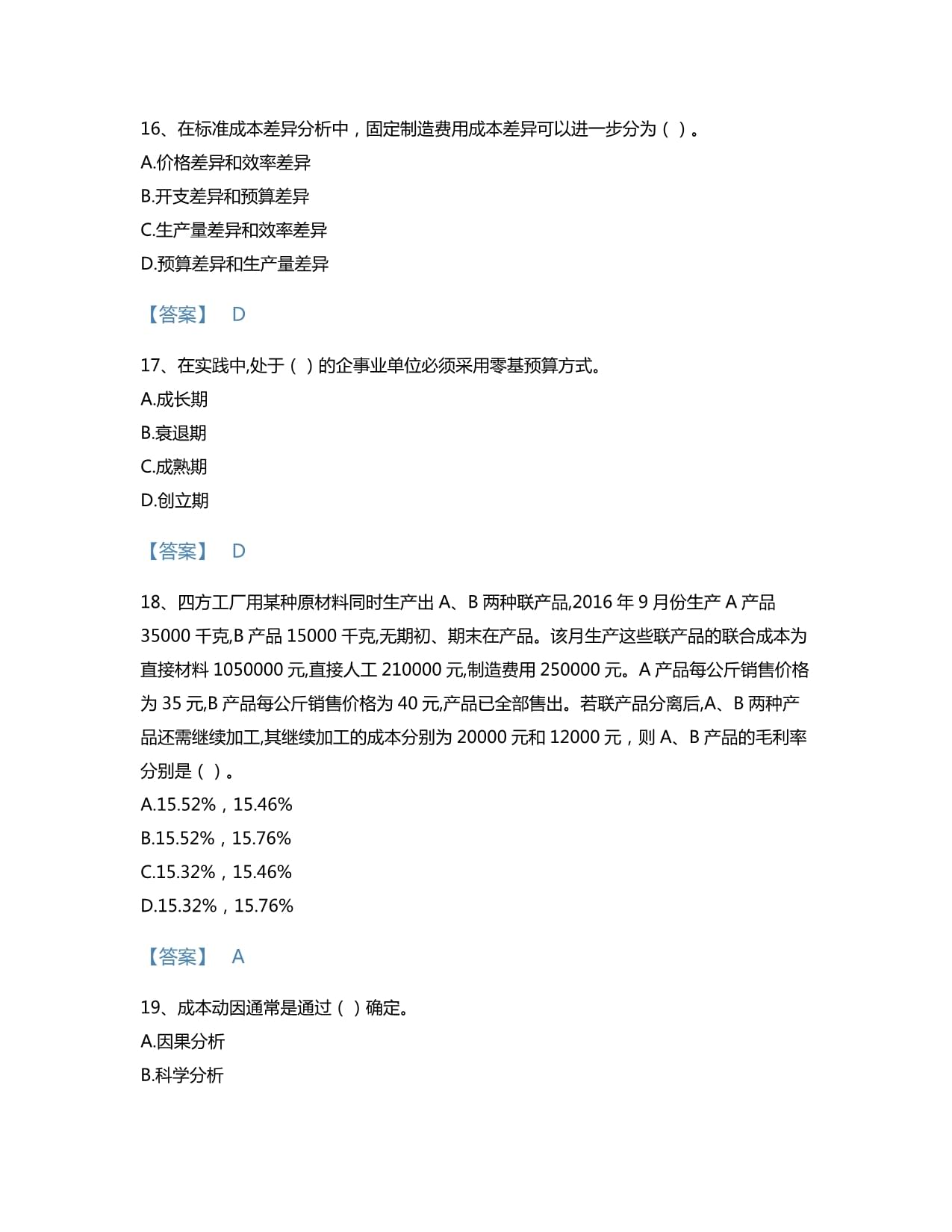 2022年初級管理會計（專業知識綜合卷）考試題庫高分預測300題及免費下載答案（黑龍江省專用）
